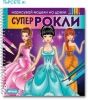 Супер Рокли