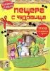 Картонени модели - Пещера с чудовища