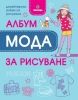 Албум Мода за рисуване