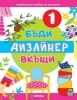 Бъди дизайнер вкъщи 1