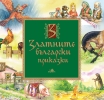 Книга с приказки за деца - Златните български приказки