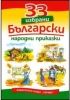 33 избрани български народни приказки
