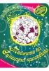 Блестяща книжка - Тайните на Спящата красавица