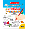 Крокотак - Работна тетрадка - Фина моторика 5-7 години