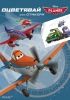 Disney Planes Самолети  папка за оцветяване със стикери