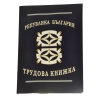 Трудови книжки
