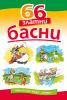 66 златни басни
