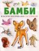 Бамби