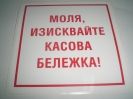 Пиктограма - Моля, изисквайте касова бележка!