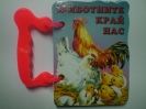 Книжка с дръжка: Животните край нас