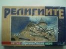 Занимателна игра "Религиите" от Play Land