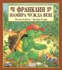 Детска книжка Франклин намира чужда вещ