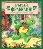Детска книжка Бързай, Франклин