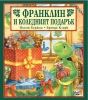 Детска книжка Франклин и коледният подарък
