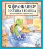 Детска книжка Франклин постъпва в болница