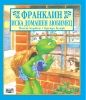 Детска книжка Франклин иска домашен любимец