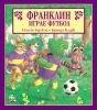 Детска книжка Франклин играе футбол