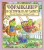 Детска книжка Франклин и сестричката му Хариет