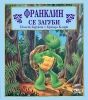 Детска книжка Франклин се загуби