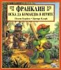 Детска книжка Франклин иска да командва в игрите