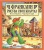 Детска книжка Франклин рисува своя квартал