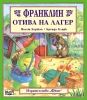 Детска книжка Франклин отива на лагер