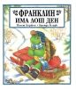 Детска книжка Франклин има лош ден