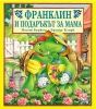 Детска книжка Франклин и подаръкът за мама