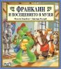 Детска книжка Франклин и посещението в музея