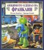Детска книжка Любимото одеяло на Франклин