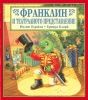 Детска книжка Франклин и театралното представление