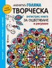 Моята голяма творческа книга за оцветяване