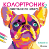 Колортроник 2 - Животни Оцветяване по номера