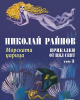 Морската царица – Приказки от цял свят, том 3