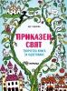 Приказен свят