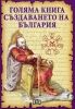 Голяма книга: Създаването на България