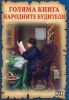 Голяма книга: Народните будители