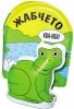 Книжка за баня Жабчето