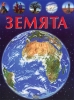 Детска книга за любознателни деца енциклопедия за Земята