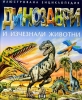 Динозаври и изчезнали животни