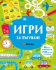 Игри за пътуване
