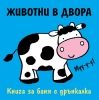 Детска книжка за баня Животни в двора