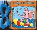 Книжка с дръжка: Хайде на море!