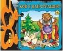 Книжка с дръжка: Кой е най-страшен?