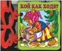 Книжка с дръжка: Кой как ходи?