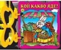 Книжка с дръжка: Кой какво яде?