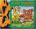 Книжка с дръжка: Къде обядва врабчо?
