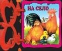 Детска книжка с дръжка: На село