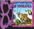 Книжка с дръжка: В зоопарка