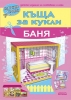 Къща за кукли - баня - картонени модели
